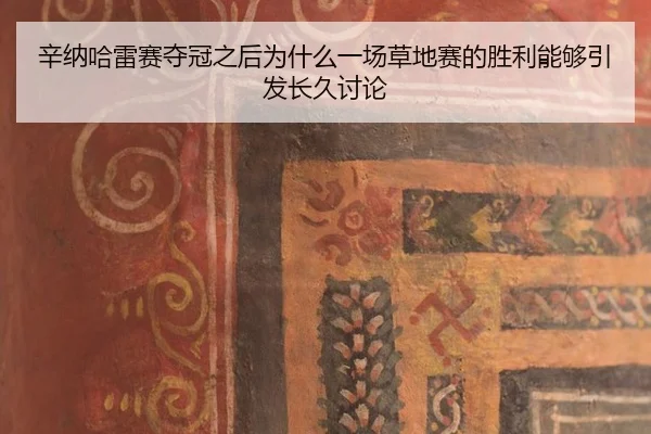 xin-na-ha-lei-sai-duo-guan-zhi-hou-wei-shen-me-yi-chang-cao-di-sai-de-sheng-li-neng-gou-yin-fa-chang-jiu-tao-lun-2-986.jpg